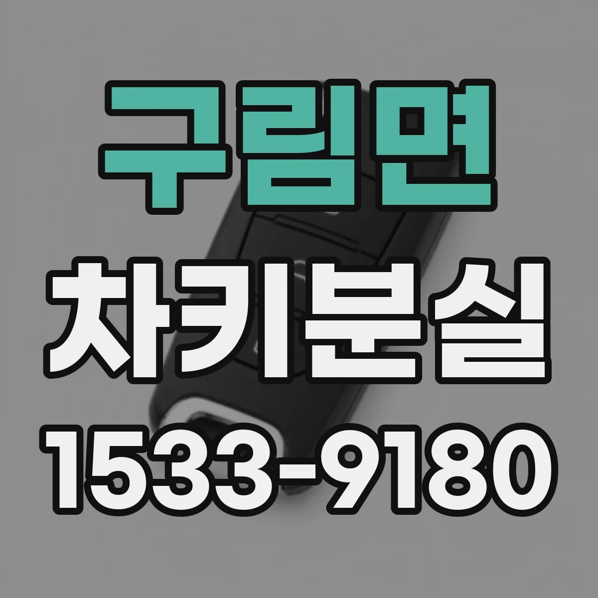 구림면 차키분실