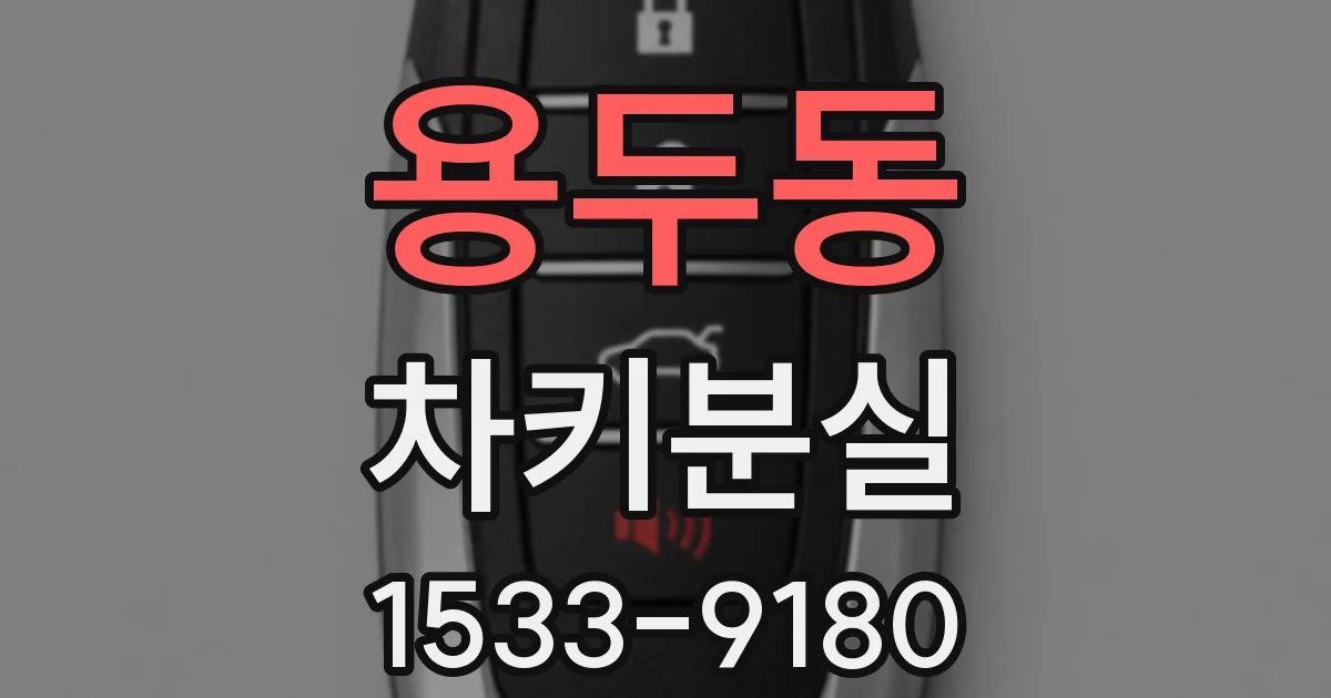 용두동 차키분실