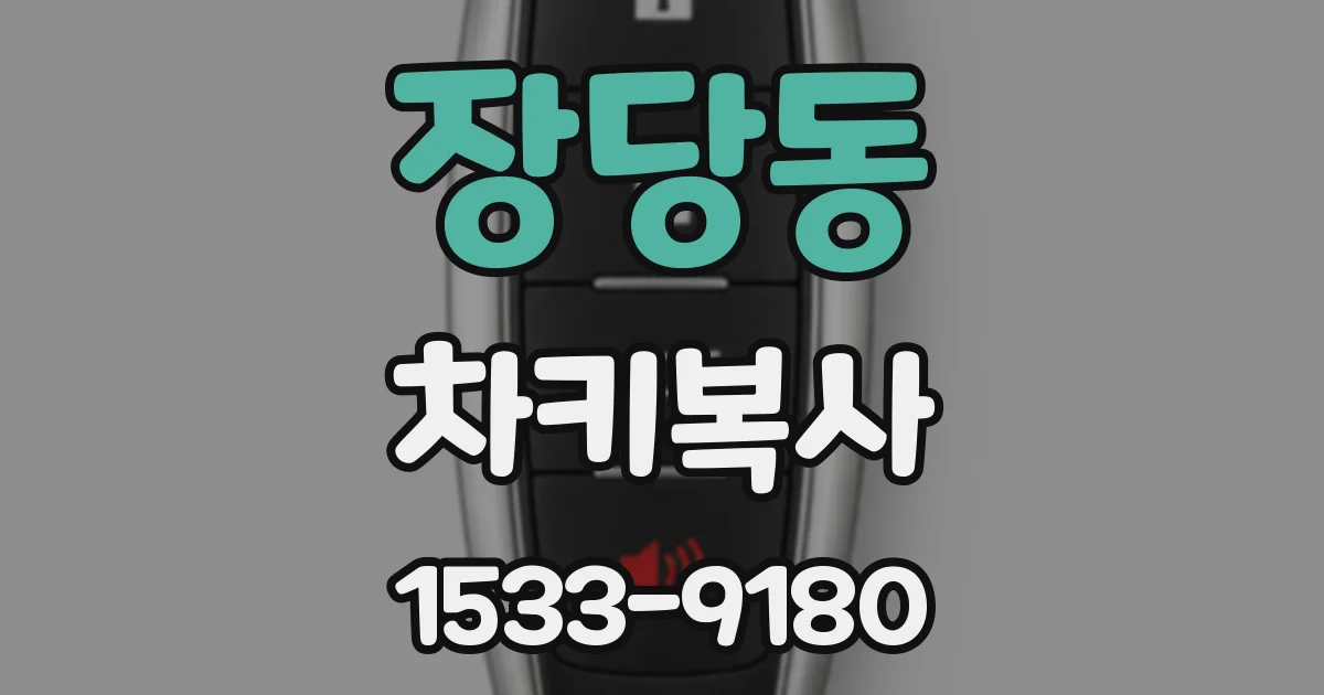 장당동 차키복사