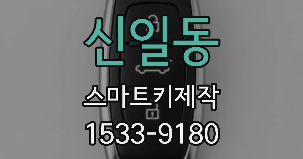 신일동 스마트키제작