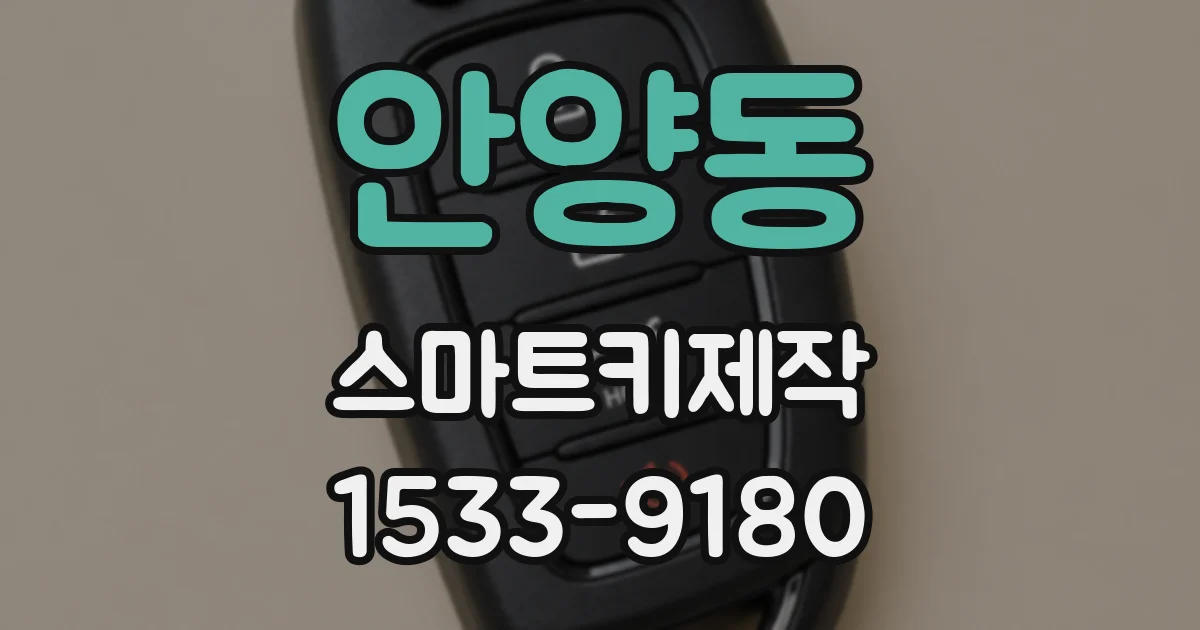 안양동 스마트키제작