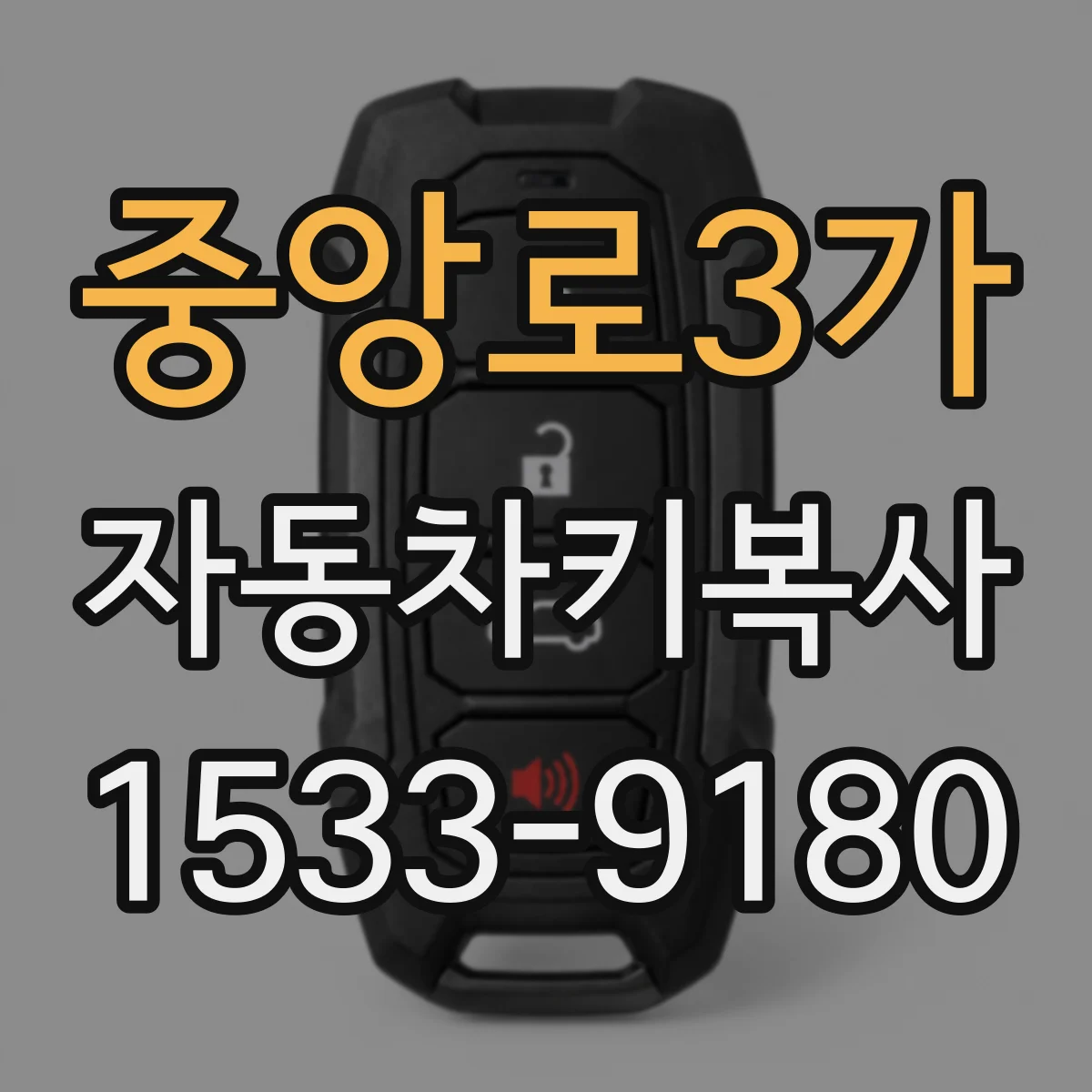 중앙로3가 자동차키복사