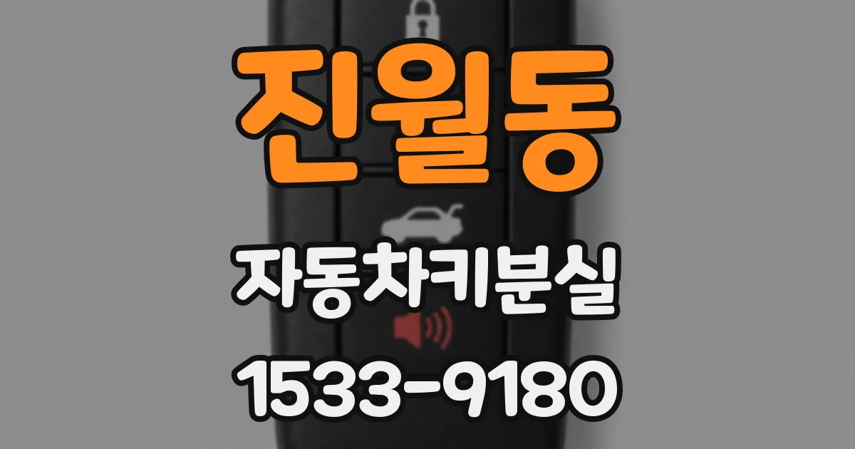 진월동 자동차키분실