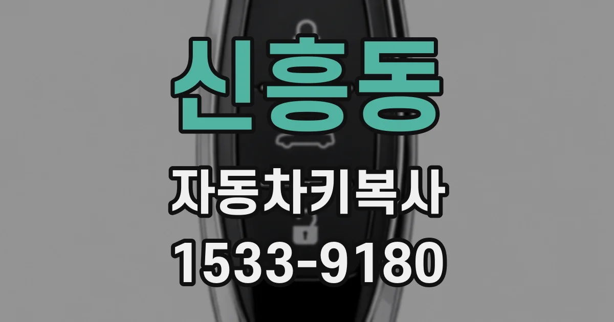 신흥동 자동차키복사