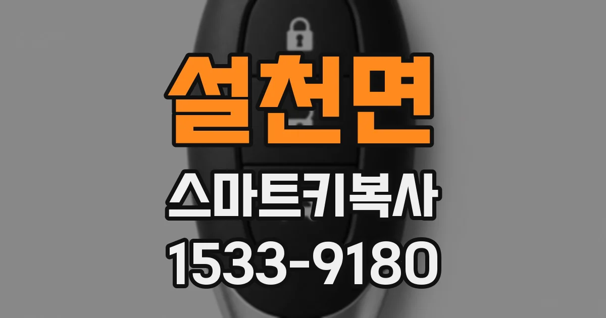 설천면 스마트키복사