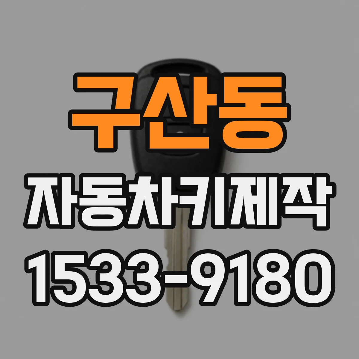 구산동 자동차키제작