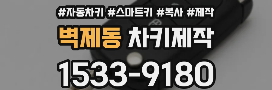 벽제동 차키제작