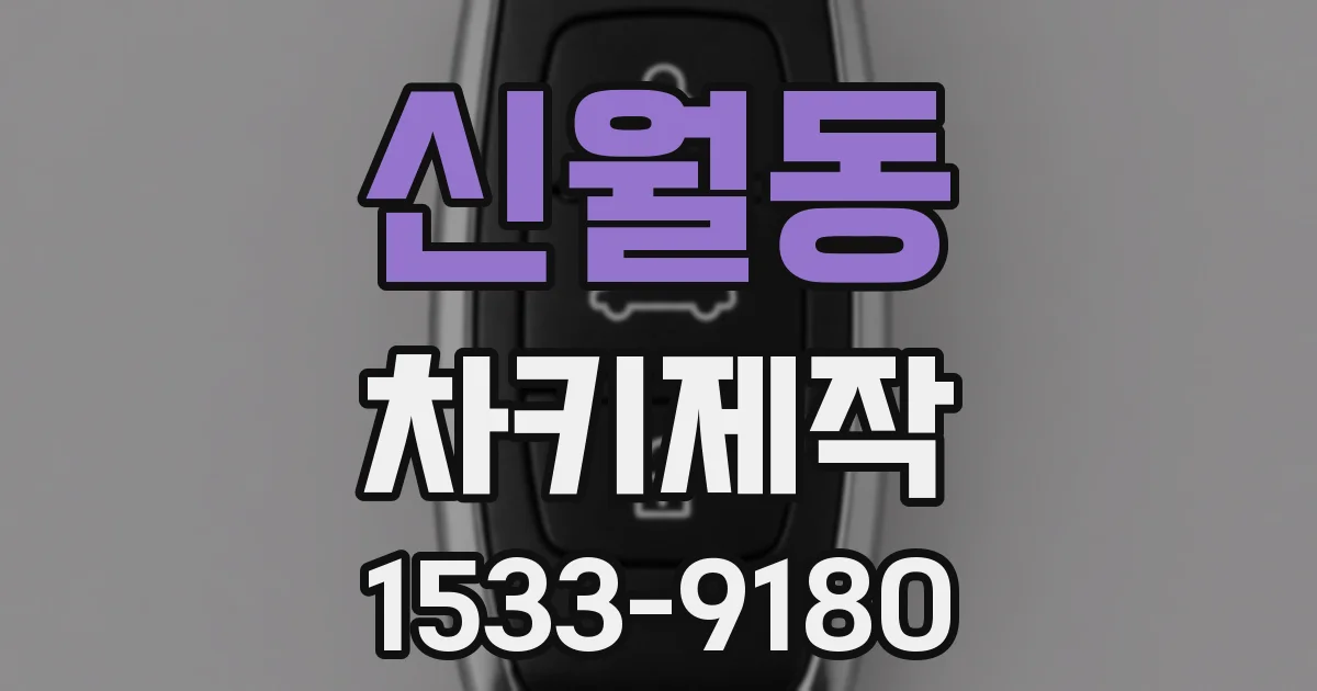 신월동 차키제작