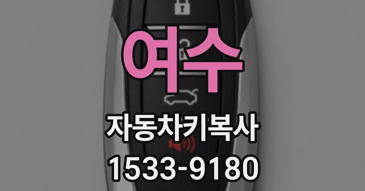 여수 자동차키복사