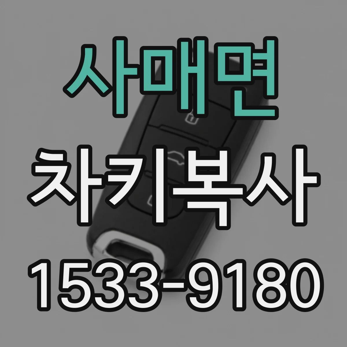 사매면 차키복사