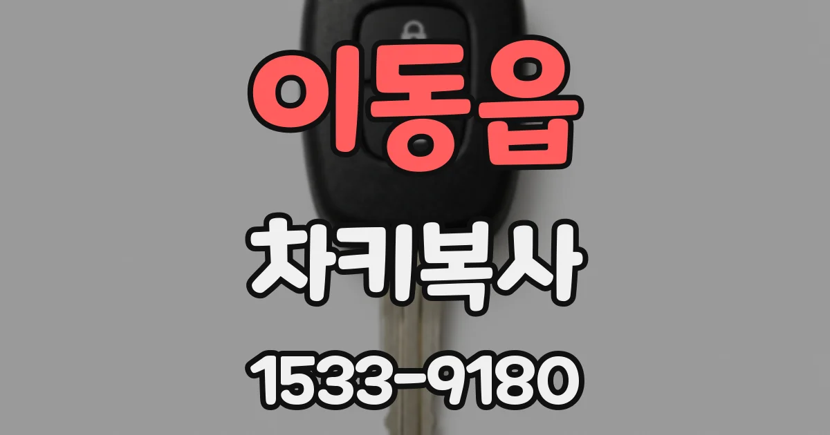 이동읍 차키복사