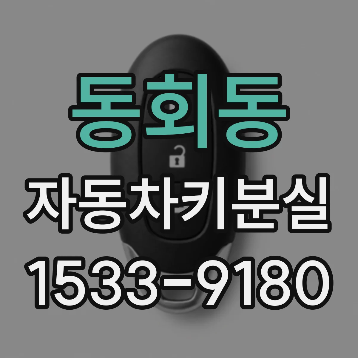 동회동 자동차키분실
