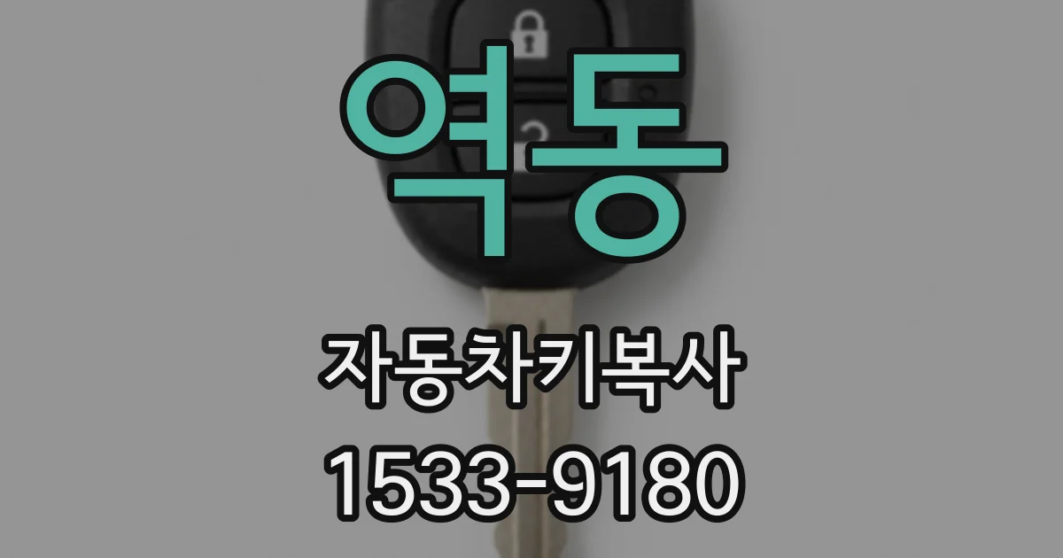 역동 자동차키복사