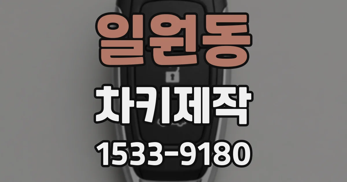 일원동 차키제작
