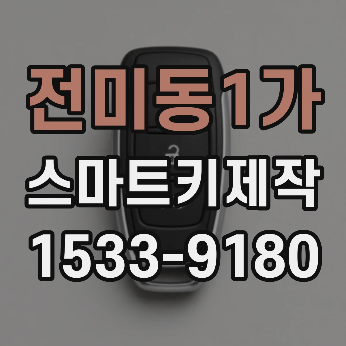 전미동1가 스마트키제작
