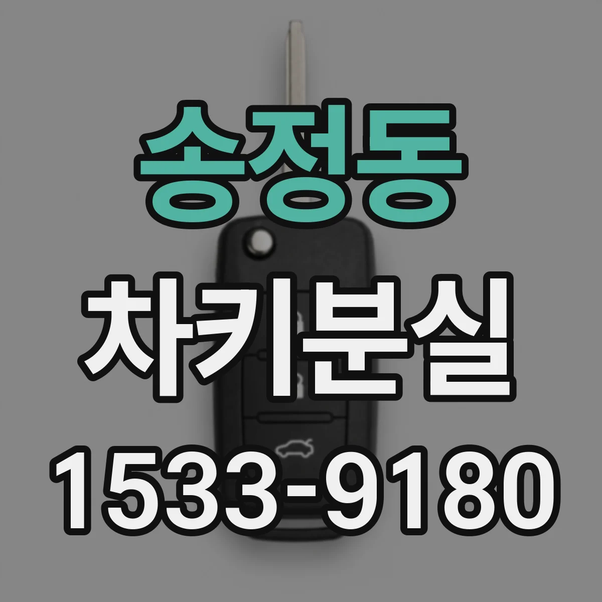 송정동 차키분실