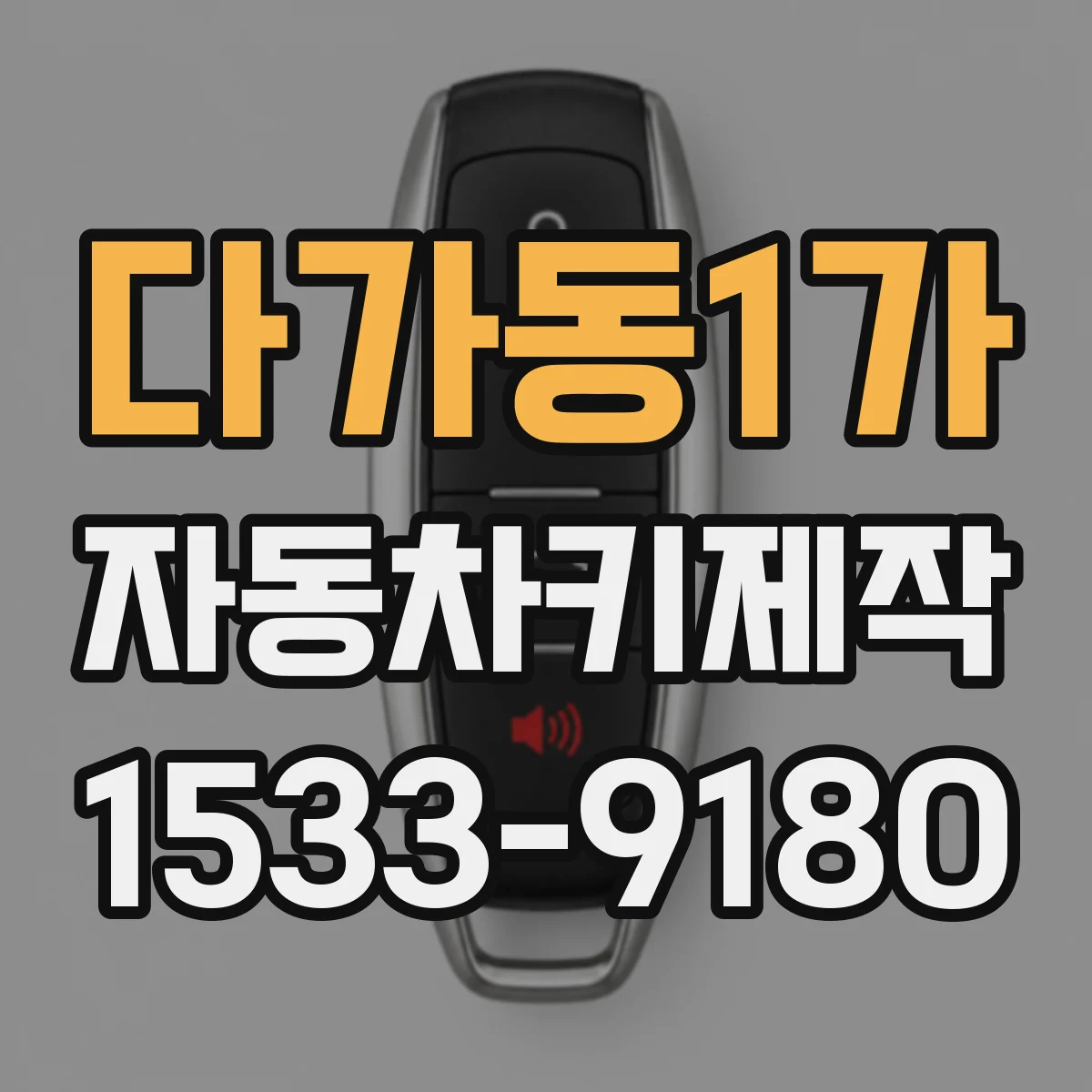다가동1가 자동차키제작