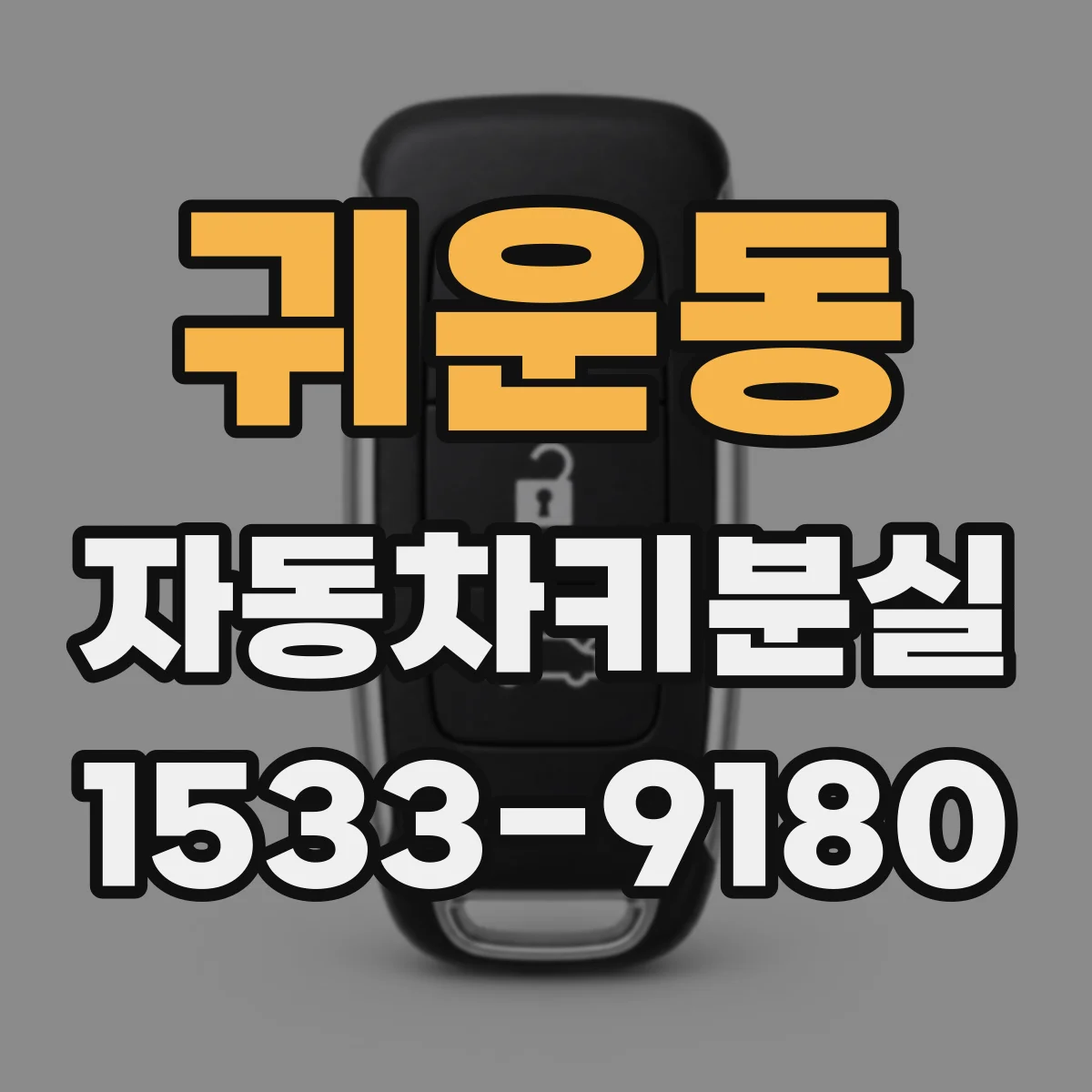 귀운동 자동차키분실