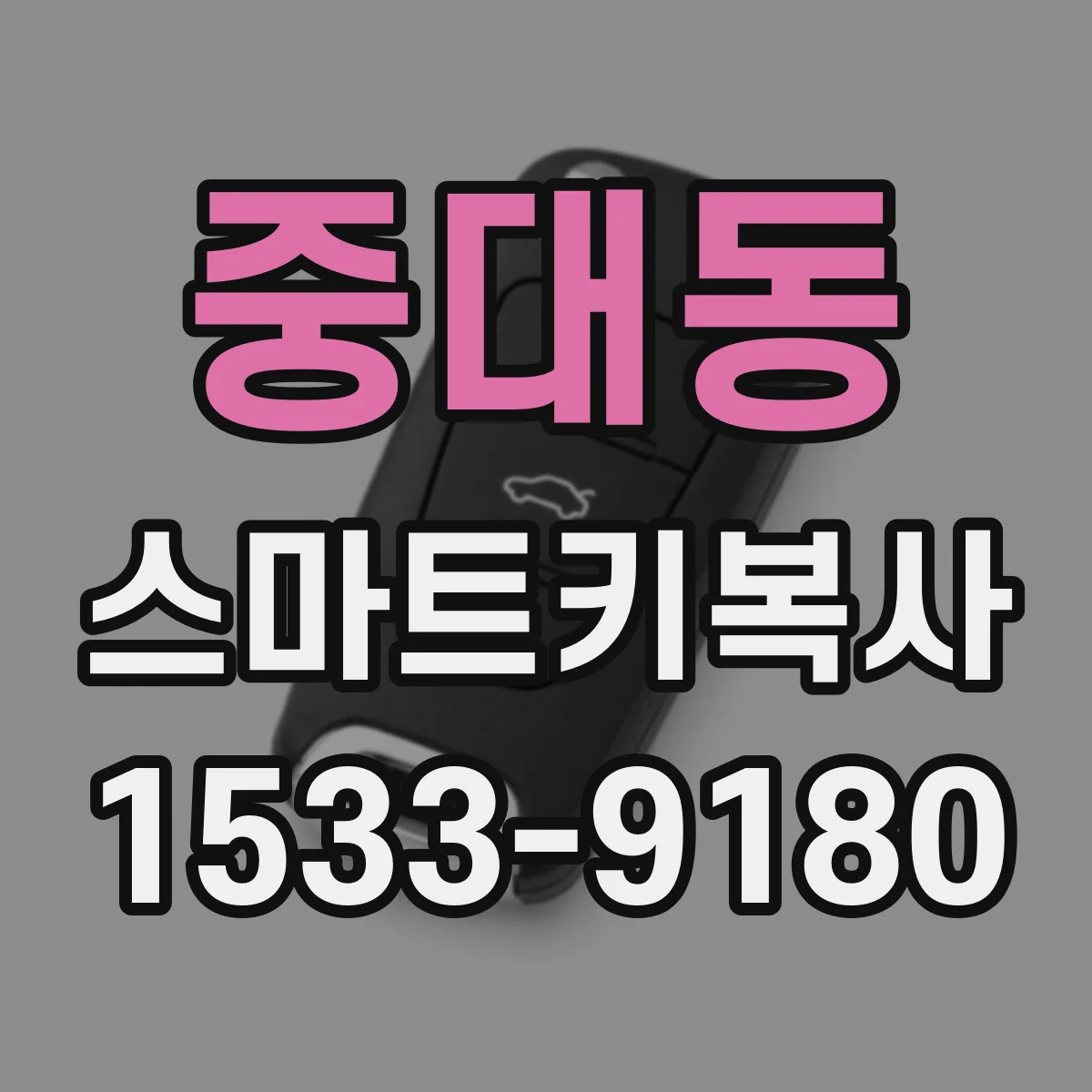 중대동 스마트키복사