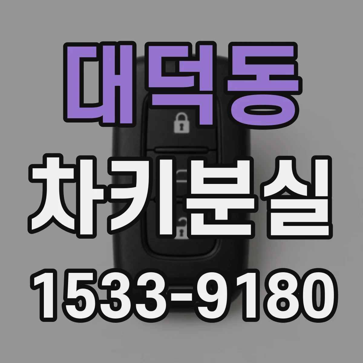 대덕동 차키분실