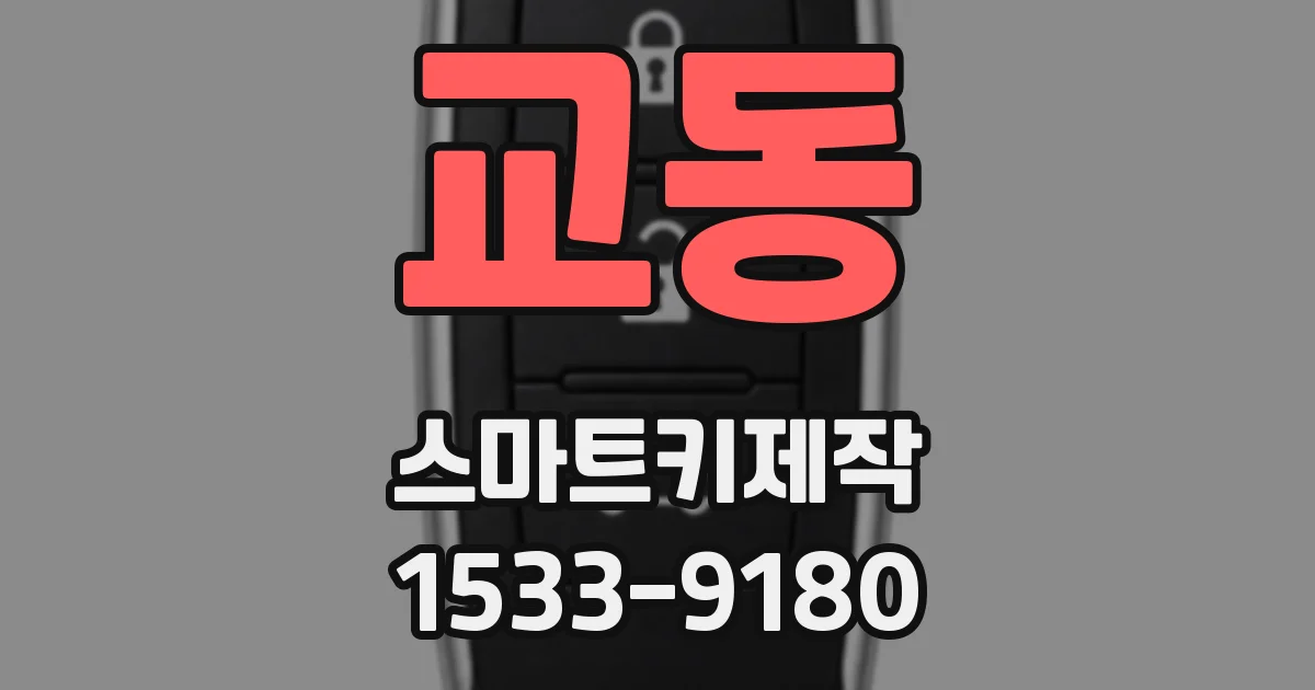교동 스마트키제작