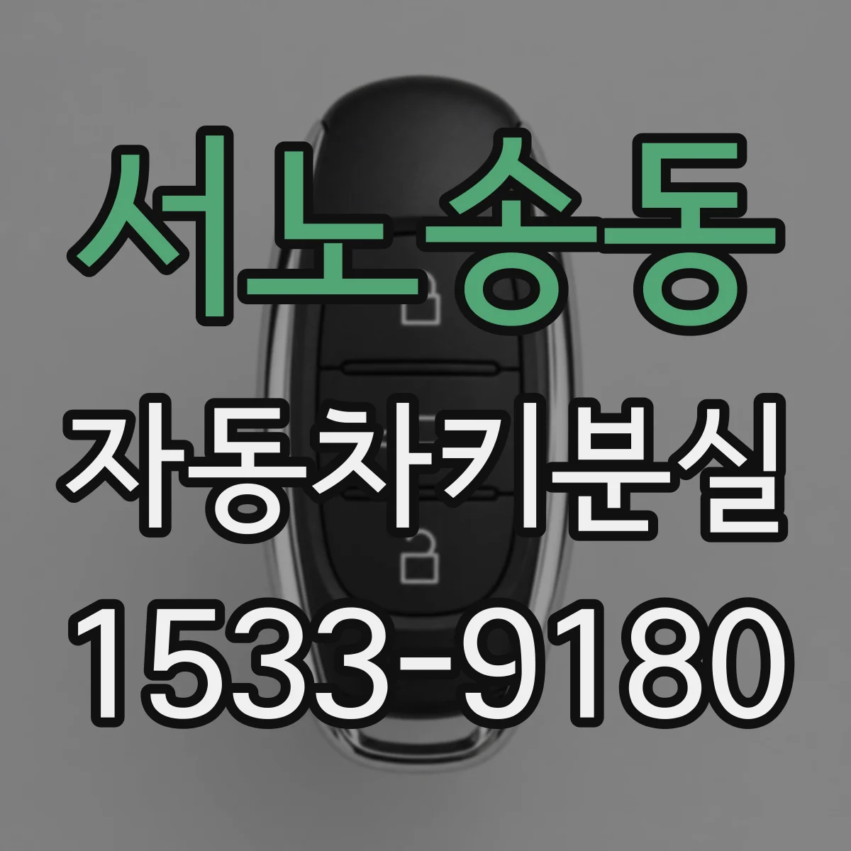 서노송동 자동차키분실