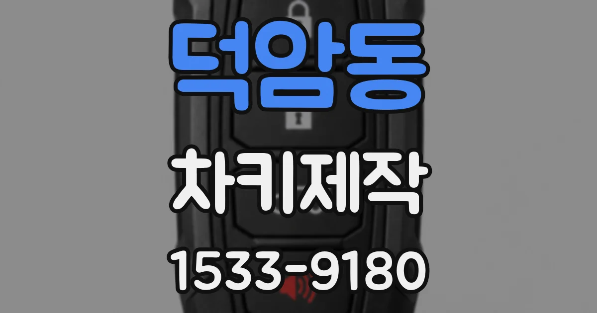 덕암동 차키제작
