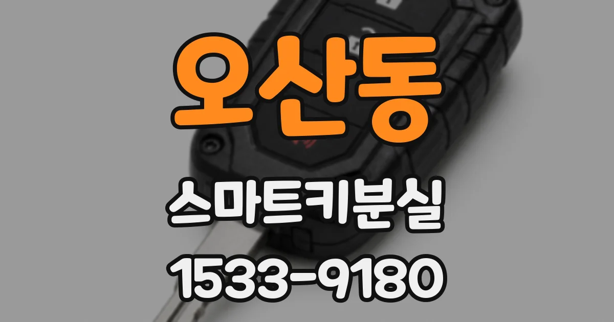 오산동 스마트키분실