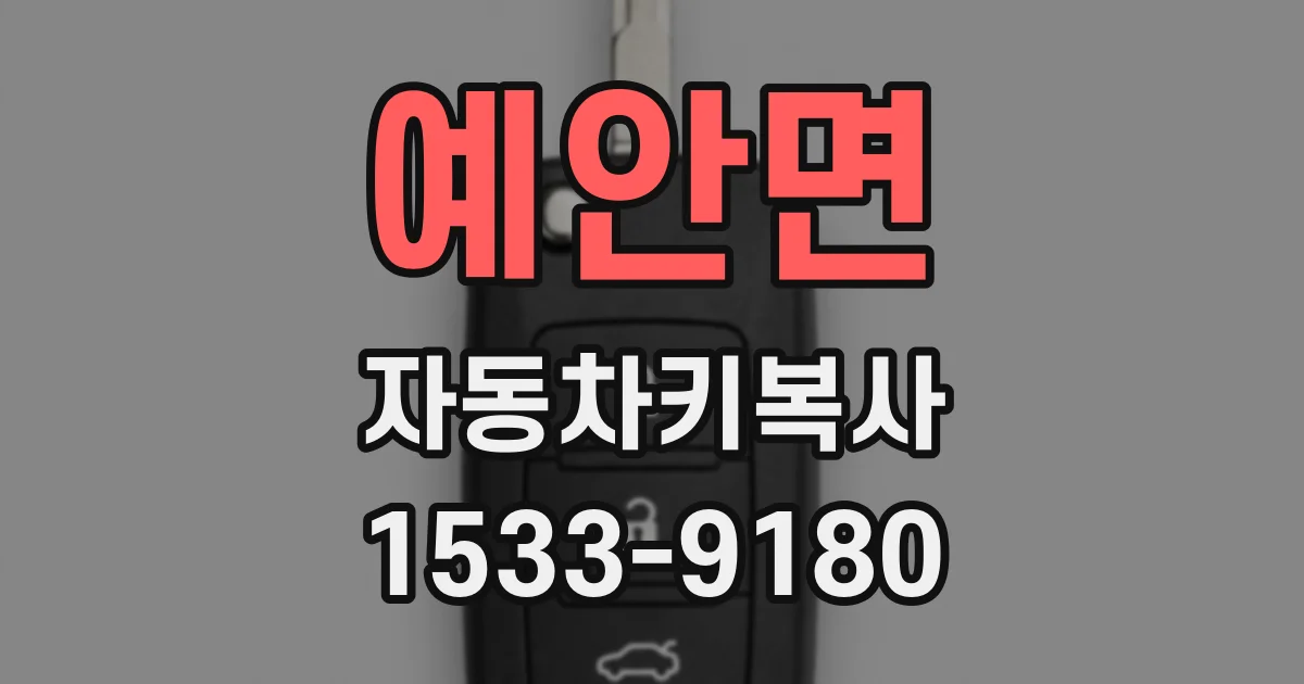 예안면 자동차키복사