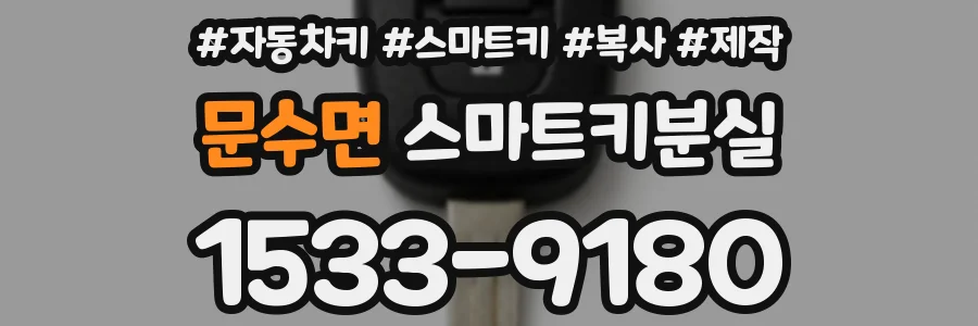 문수면 스마트키분실