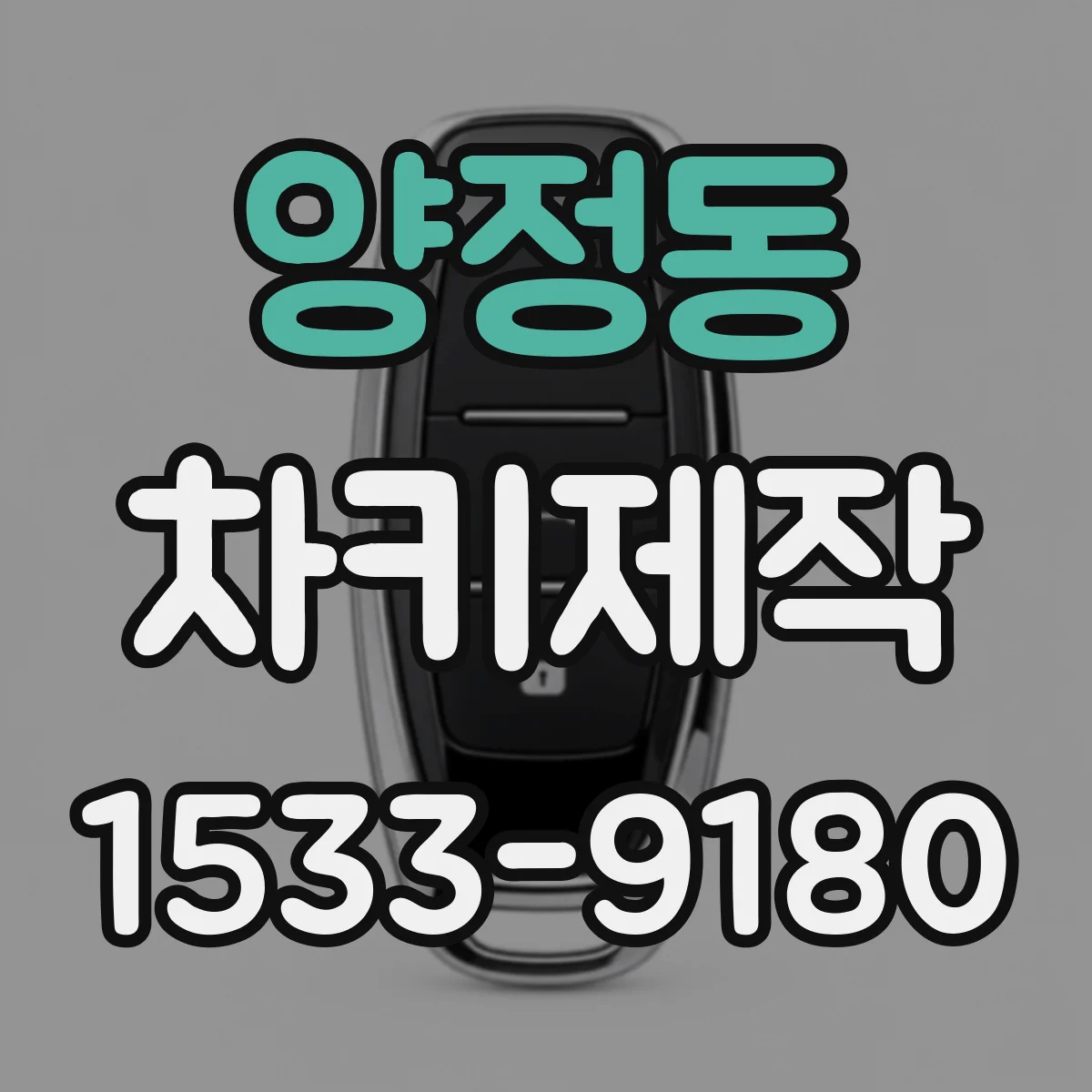 양정동 차키제작