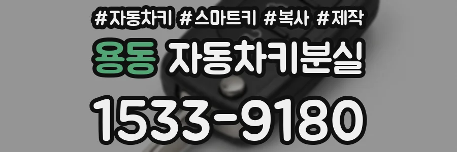 용동 자동차키분실
