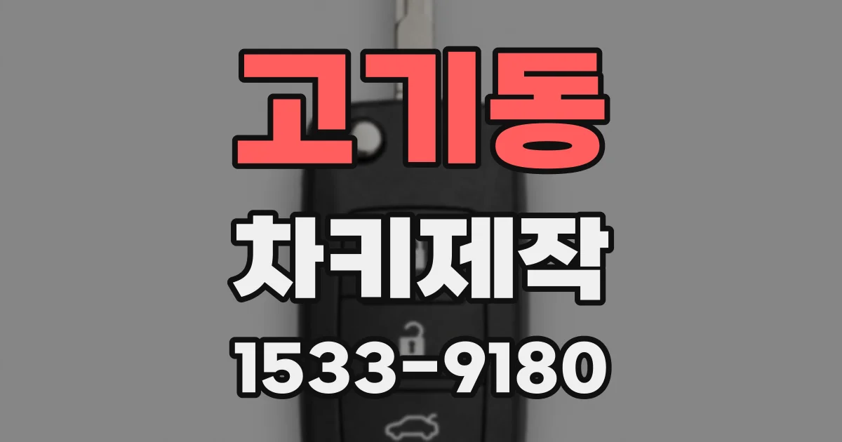고기동 차키제작
