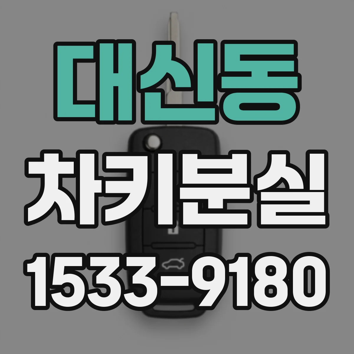 대신동 차키분실