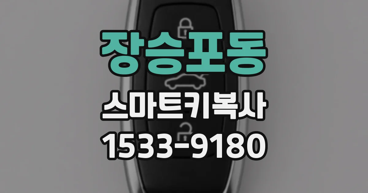 장승포동 스마트키복사
