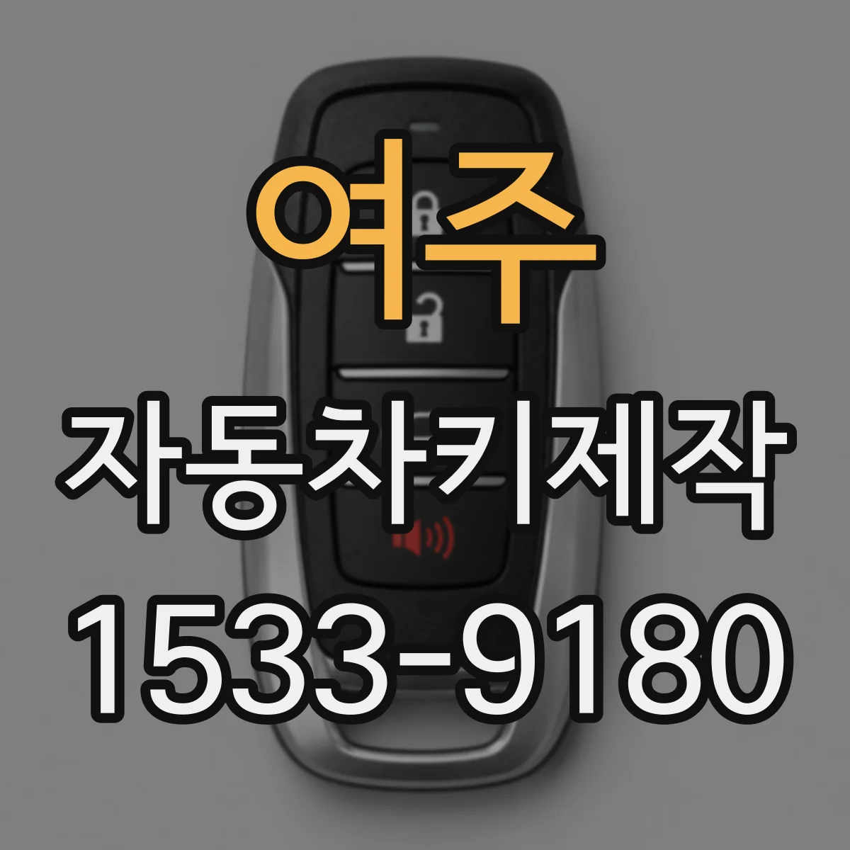 여주 자동차키제작