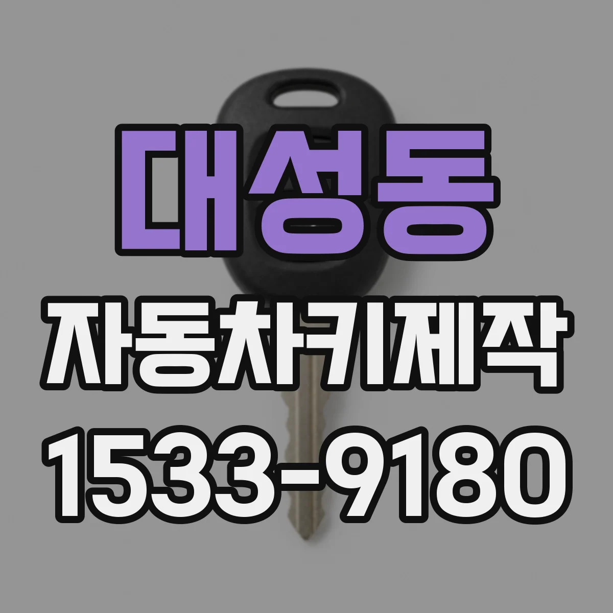 대성동 자동차키제작