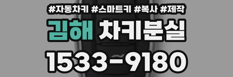 김해 차키분실