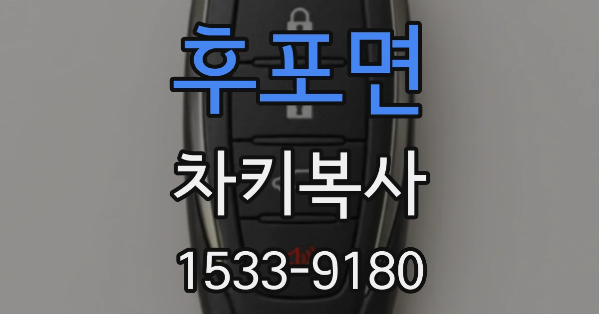 후포면 차키복사