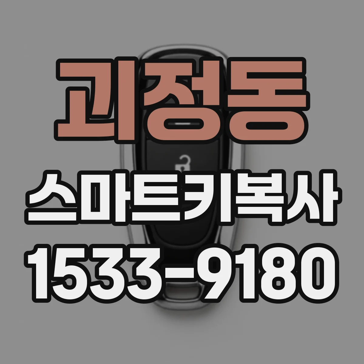 괴정동 스마트키복사