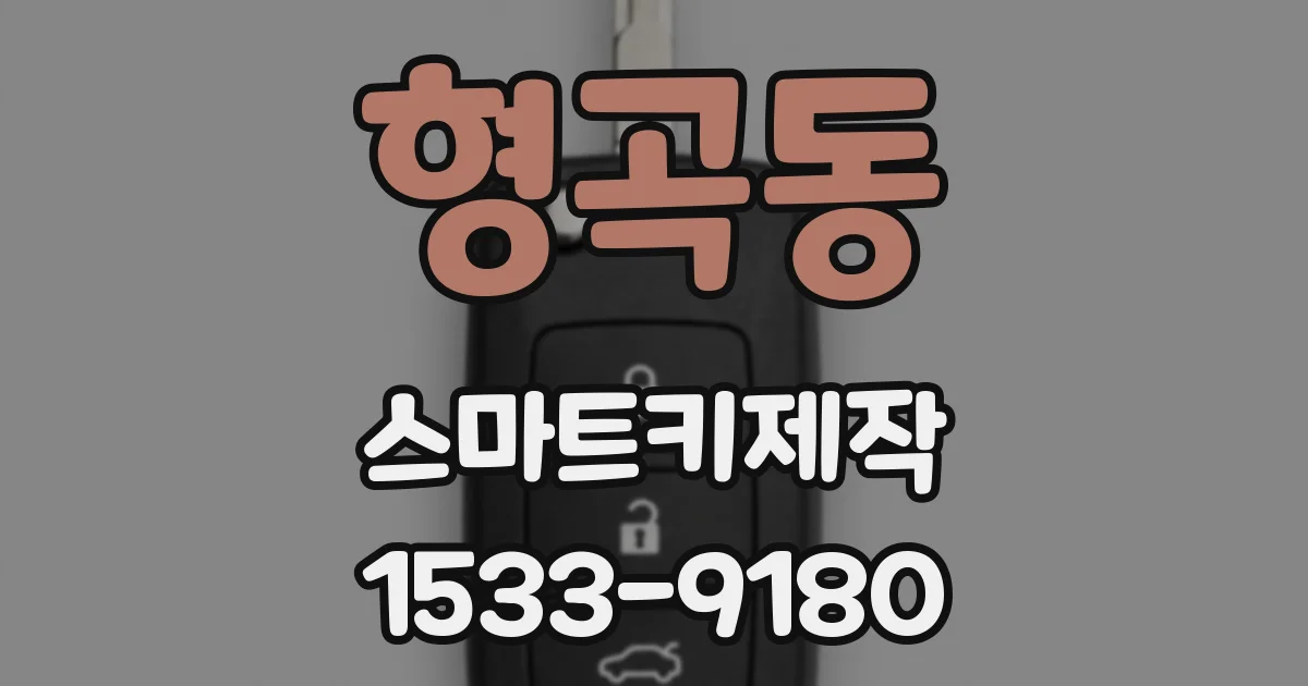 형곡동 스마트키제작