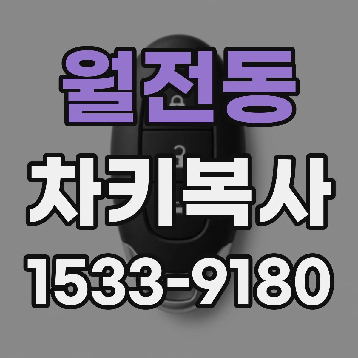 월전동 차키복사