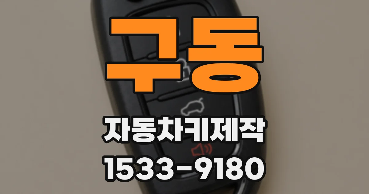 구동 자동차키제작