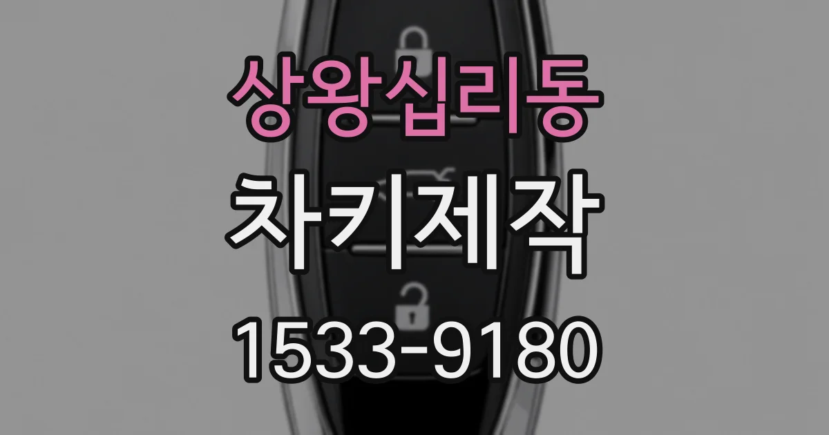 상왕십리동 차키제작