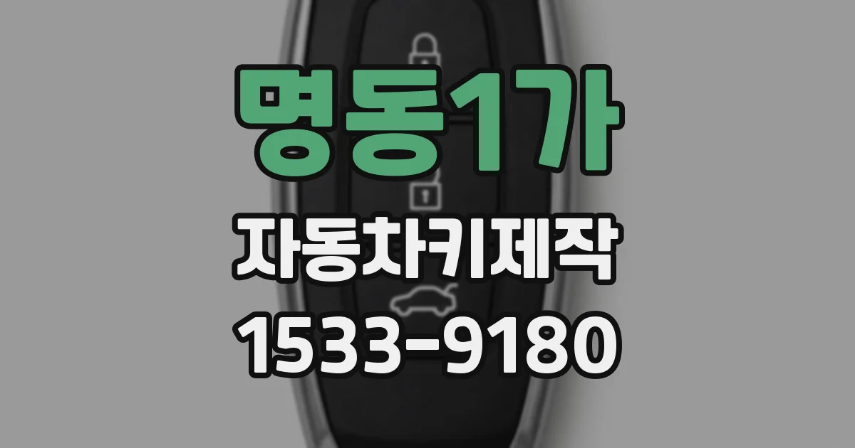 명동1가 자동차키제작