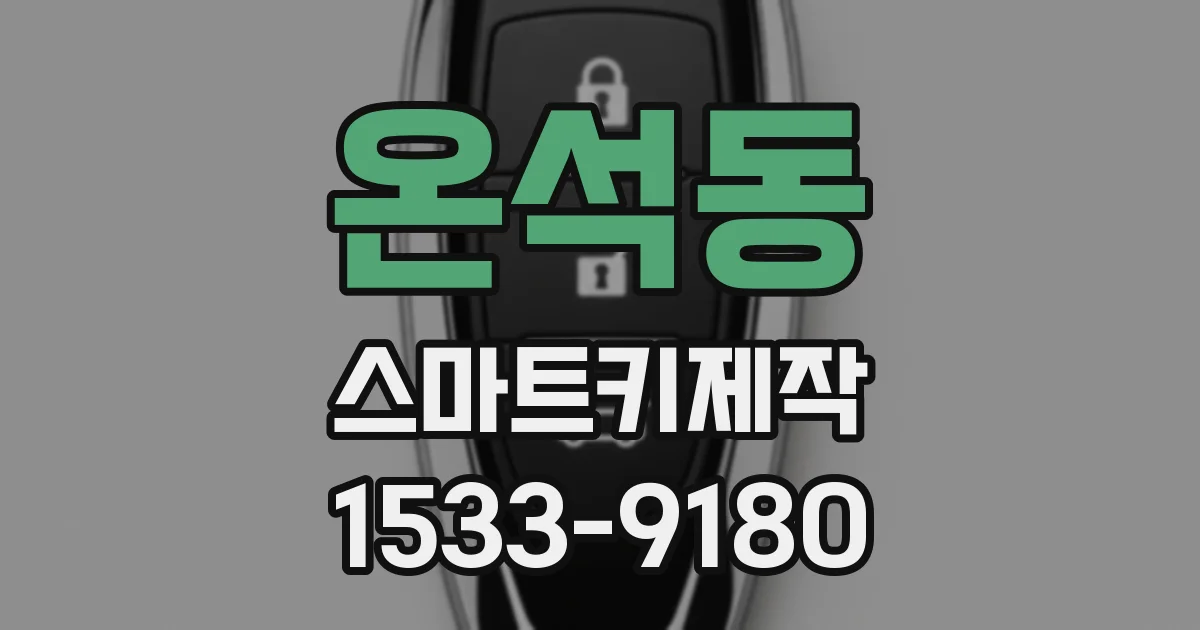 온석동 스마트키제작