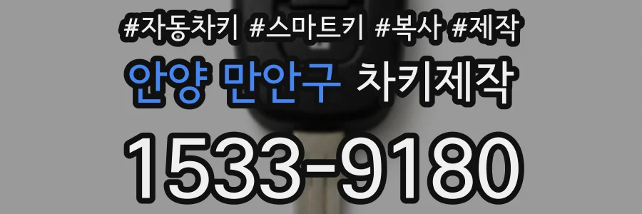 안양 만안구 차키제작