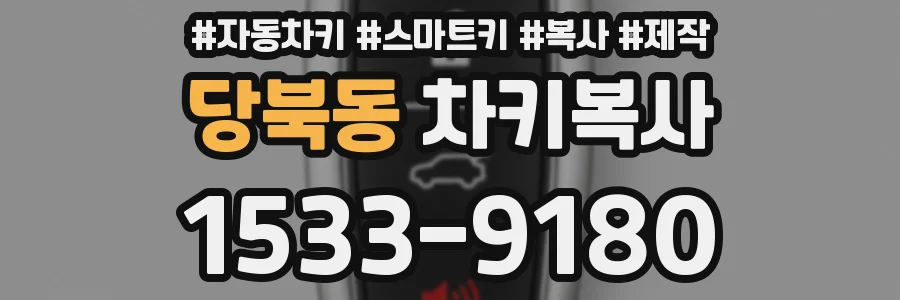 당북동 차키복사