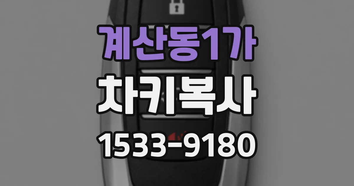 계산동1가 차키복사