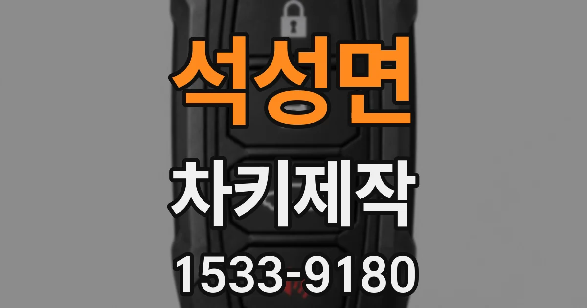 석성면 차키제작